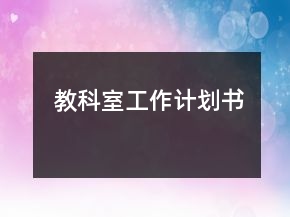 教科室工作計(jì)劃書(shū)