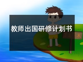 教師出國研修計劃書
