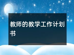 教師的教學(xué)工作計(jì)劃書