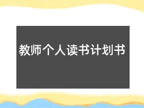 教師個(gè)人讀書計(jì)劃書