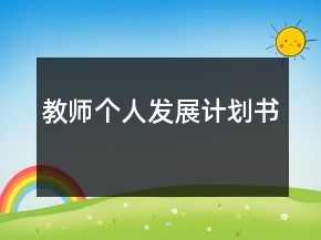 教師個人發(fā)展計劃書