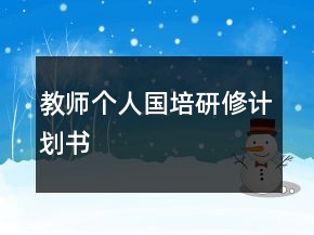 教師個人國培研修計劃書