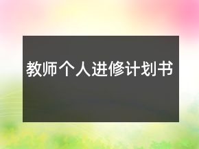 教師個人進修計劃書