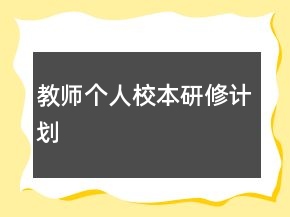 教師個人校本研修計劃