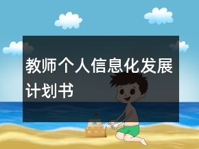 教師個(gè)人信息化發(fā)展計(jì)劃書