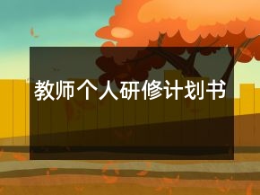 教師個(gè)人研修計(jì)劃書