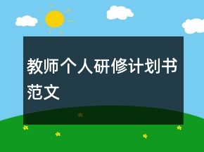 教師個人研修計劃書范文