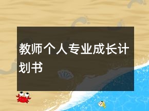 教師個(gè)人專業(yè)成長(zhǎng)計(jì)劃書(shū)