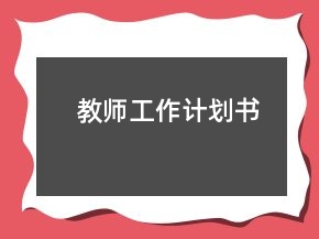 教師工作計(jì)劃書