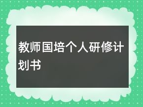 教師國培個(gè)人研修計(jì)劃書