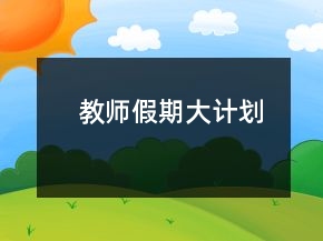 教師假期大計劃