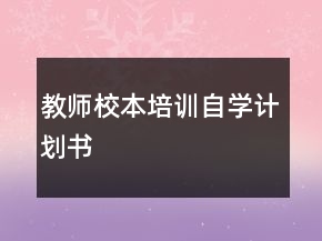 教師校本培訓(xùn)自學(xué)計(jì)劃書