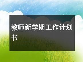 教師新學(xué)期工作計(jì)劃書
