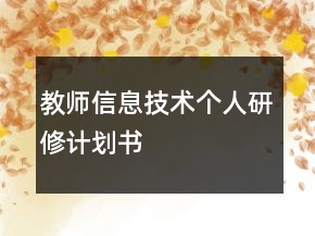 教師信息技術(shù)個(gè)人研修計(jì)劃書(shū)