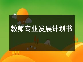 教師專(zhuān)業(yè)發(fā)展計(jì)劃書(shū)