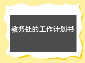 教務(wù)處的工作計(jì)劃書(shū)