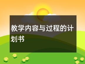 教學(xué)內(nèi)容與過程的計(jì)劃書
