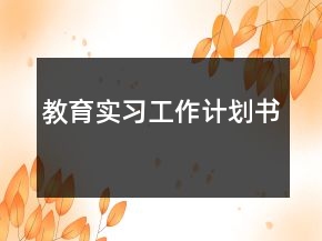 教育實(shí)習(xí)工作計(jì)劃書