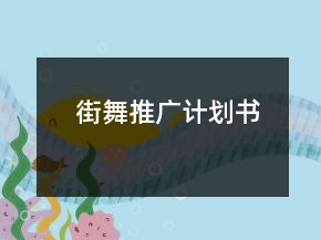 街舞推廣計劃書