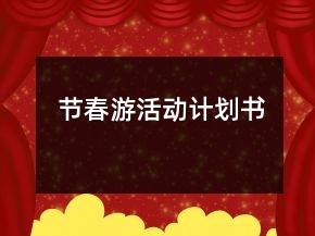 節(jié)春游活動(dòng)計(jì)劃書(shū)