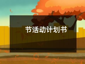 節(jié)活動計劃書