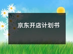 京東開(kāi)店計(jì)劃書(shū)