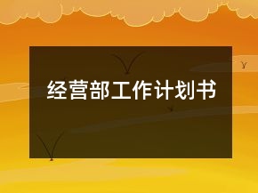 經(jīng)營(yíng)部工作計(jì)劃書(shū)