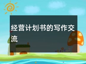 經(jīng)營計劃書的寫作交流