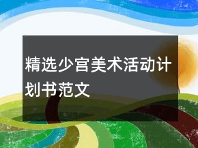 精選少宮美術活動計劃書范文