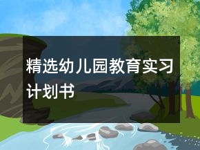 精選幼兒園教育實習(xí)計劃書