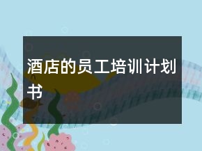 酒店的員工培訓(xùn)計劃書