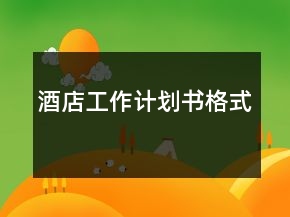酒店工作計劃書格式