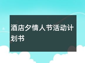 酒店夕情人節(jié)活動計劃書