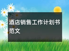 酒店銷售工作計劃書范文