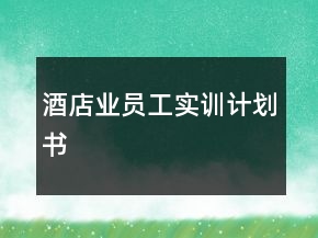 酒店業(yè)員工實訓(xùn)計劃書