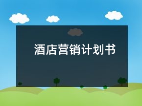 酒店營銷計劃書