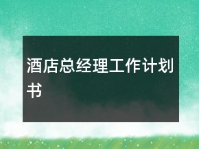 酒店總經(jīng)理工作計劃書