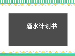 酒水計劃書