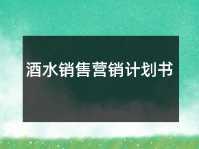 酒水銷售營(yíng)銷計(jì)劃書