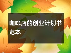 咖啡店的創(chuàng)業(yè)計(jì)劃書范本