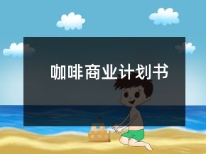 咖啡商業(yè)計劃書