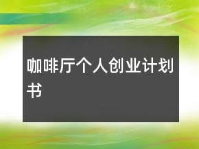 咖啡廳個(gè)人創(chuàng)業(yè)計(jì)劃書(shū)