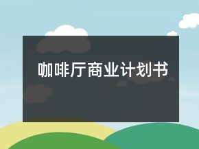 咖啡廳商業(yè)計(jì)劃書(shū)