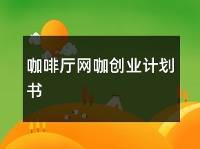 咖啡廳網(wǎng)咖創(chuàng)業(yè)計(jì)劃書