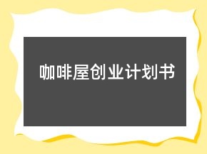 咖啡屋創(chuàng)業(yè)計劃書
