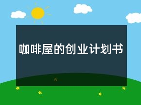 咖啡屋的創(chuàng)業(yè)計劃書