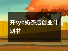開syb奶茶店創(chuàng)業(yè)計劃書