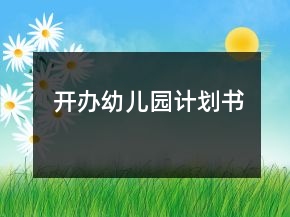 開辦幼兒園計(jì)劃書