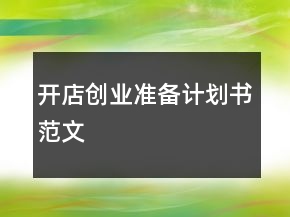 開店創(chuàng)業(yè)準(zhǔn)備計(jì)劃書范文