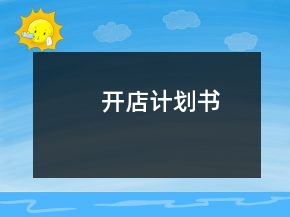 開店計(jì)劃書